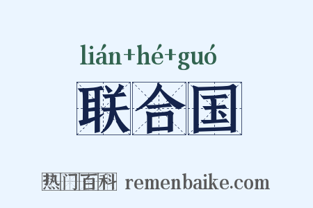 联合国是什么意思的图片